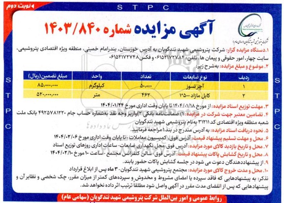 مزایده آجر نسوز و ... نوبت دوم