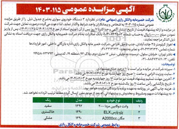آگهی مزایده عمومی 3 دستگاه خودروی سواری