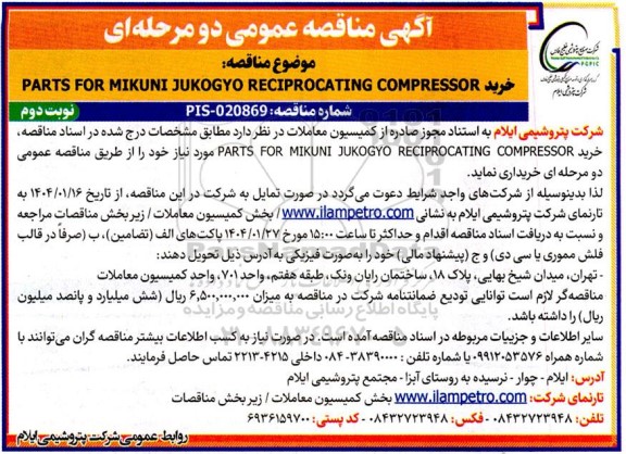 مناقصه خرید PARTS FOR MIKUNI JUKOGYO RECIPROCATING COMPRESSOR ​​​​​​​نوبت دوم 