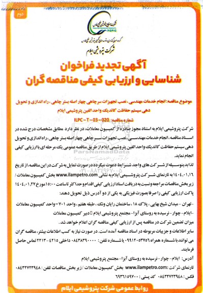  تجدید فراخوان شناسایی و ارزیابی کیفی مناقصه انجام خدمات مهندسی، نصب تجهیزات سرچاهی چهار اصله بستر چاهی... ​​​​​​​نوبت دوم 