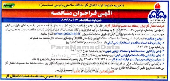 مناقصه تعمیرات اساسی 25000 ساعته یک دستگاه توربین زاریا ... نوبت دوم