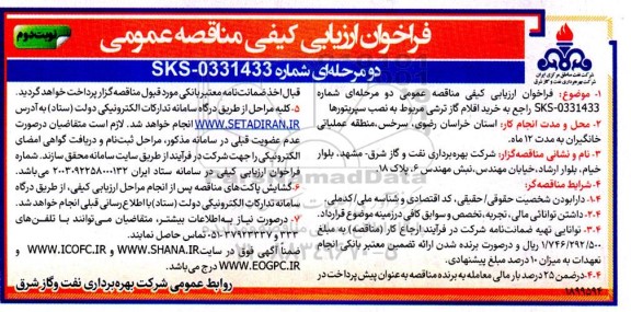 مناقصه خرید اقلام گاز ترشی مربوط به نصب سپریتورها - نوبت دوم 