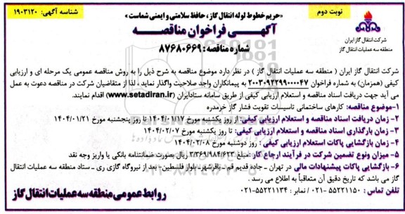 مناقصه کارهای ساختمانی تاسیسات تقویت فشار گاز - نوبت دوم 