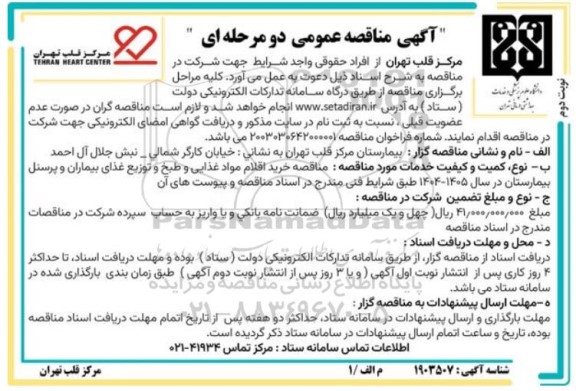 مناقصه خرید اقلام مواد غذایی و طبخ و توزیع غذای بیماران و پرسنل بیمارستان - نوبت دوم 