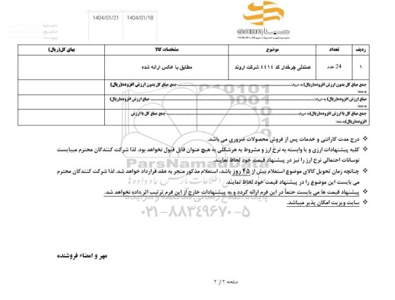 استعلام صندلی چرخدار