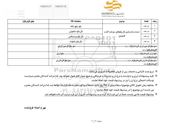 استعلام تست و بازسازی بال ولوهای سوخت گاز و گازوئیل
