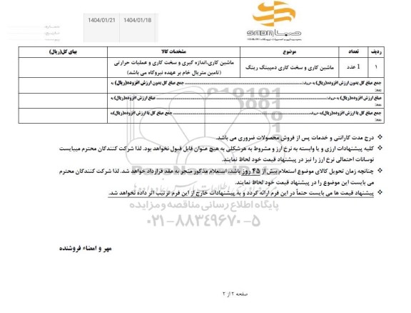 استعلام ماشین کاری و سخت کاری دمپینگ رینگ