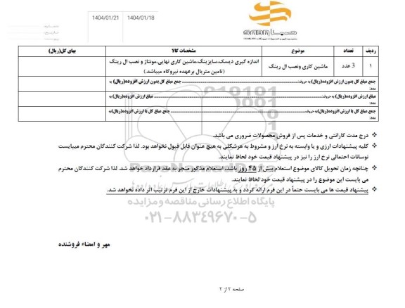 استعلام ماشین کاری و نصب ال رینگ