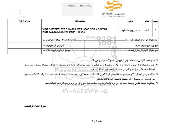 استعلام سنسور ویبره ابسلوت