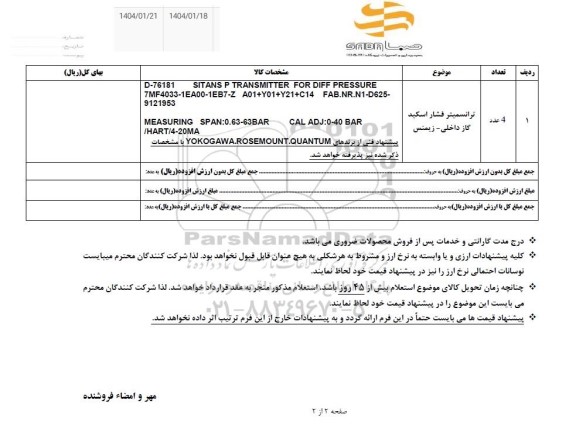 استعلام ترانسمیتر فشار اسکید گاز داخلی 