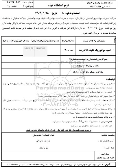 استعلام اسید سولفوریک غلیظ 98 درصد