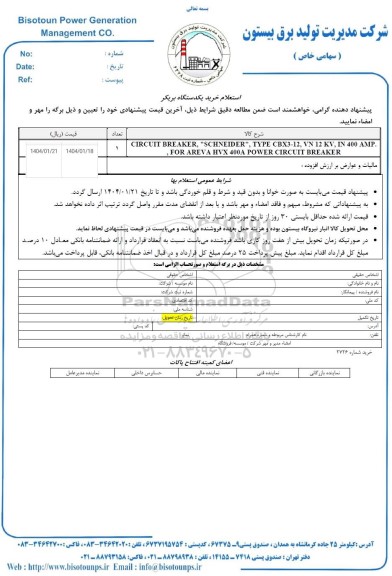 استعلام خرید یک دستگاه بریکر