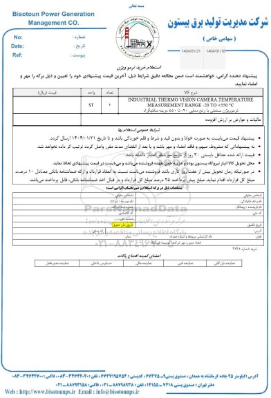 استعلام خرید ترمو ویژن