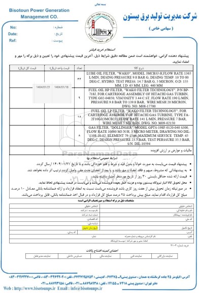 استعلام خرید فیلتر