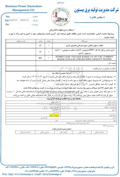 استعلام خرید قطعات یدکی