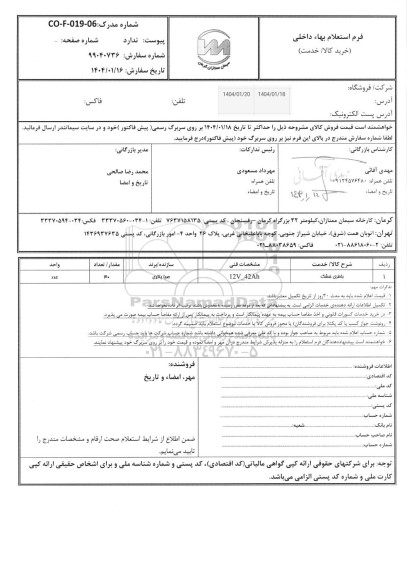 استعلام باطری خشک