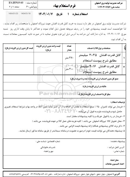 استعلام خرید کابل قدرت افشان