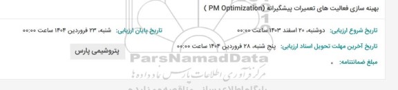 استعلام بهینه سازی فعالیت های تعمیرات پیشگیرانه (PM Optimization)
