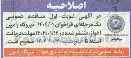 اصلاحیه مناقصه فراخوان خرید 1.000.000  کیلوگرم اسید سولفوریک صنعتی ​​​​​​​