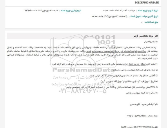 استعلام SOLDERING GREASE 
