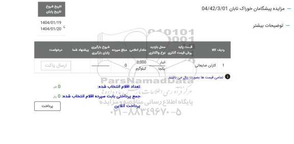 مزایده کارتن ضایعاتی