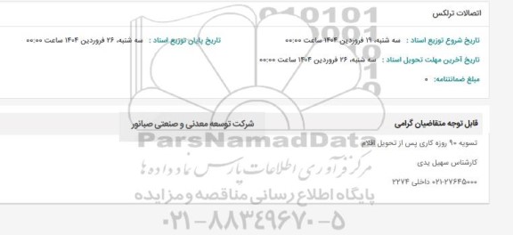 استعلام اتصالات ترلکس 