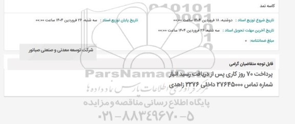 استعلام کاسه نمد