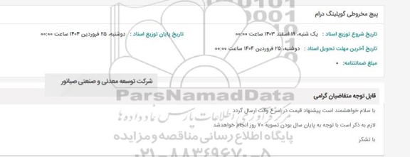 استعلام پیچ مخروطی گوپلینگ درام 