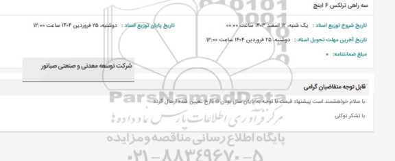 استعلام سه راهی ترلکس 6 اینچ