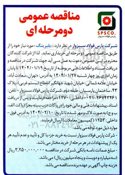 مناقصه خرید بلبرینگ