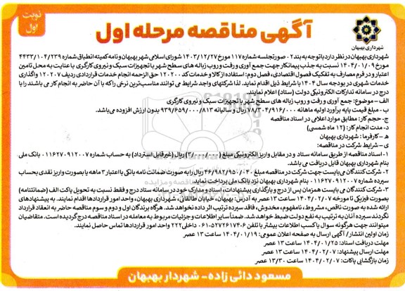 مناقصه جمع آوری و رفت و روب زباله های سطح شهر با تجهیزات سبک و نیروی کارگری