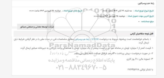 استعلام رابط هیدروسیکلون