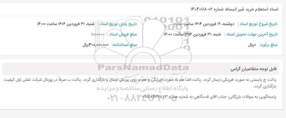 اسناد استعلام خرید شیر انبساط 