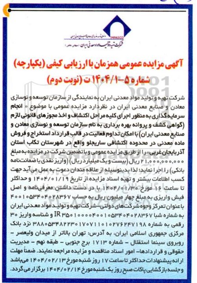 مناقصه و مزایده انجام سرمایه گذاری به منظور اجرای كليه مراحل اكتشاف و اخذ مجوزهای ...- نوبت دوم 