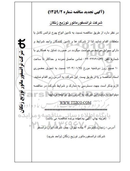 تجدید مناقصه تامین انواع چرخ ترانس کامل با متعلقات