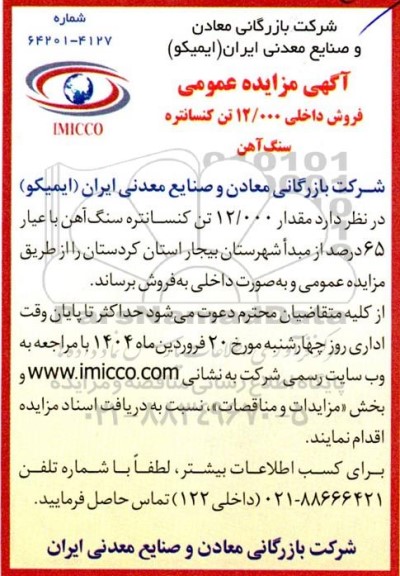 مزایده عمومی فروش داخلی 12.000 تن کنسانتره سنگ آهن 