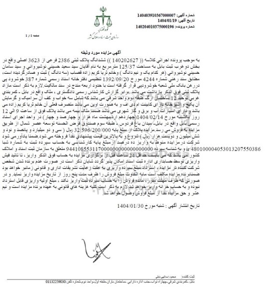 مزایده فروش ششدانگ پلاک ثبتی 2386 فرعی از 3623 اصلی