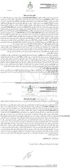 مزایده پلاک ثبتی 3951 فرعی از 8 اصلی، مفروز و مجزا شده از 855.274 فرعی از اصلی