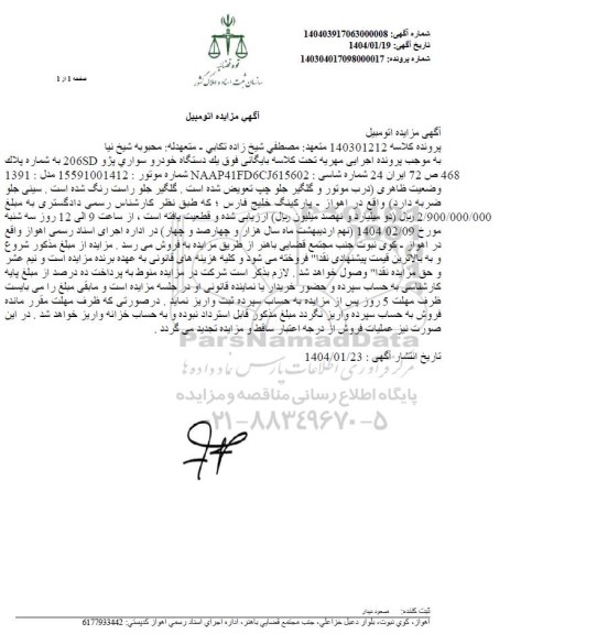 مزایده فروش یک دستگاه خودرو سواری پژو 206SD مدل 1391