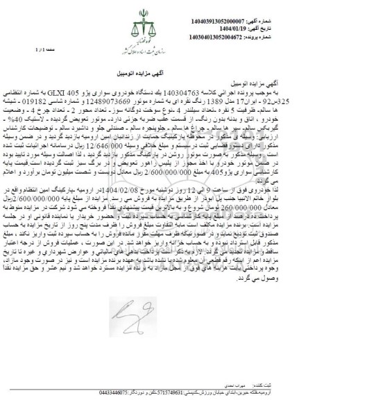 مزایده یک دستگاه خودروی سواری پژو 