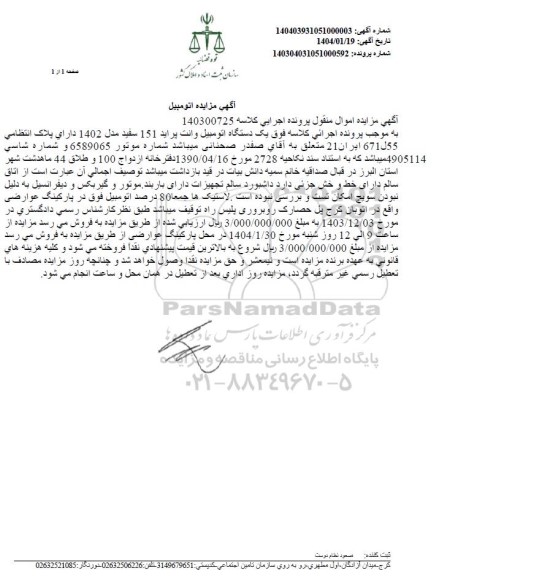 مزایده فروش یکدستگاه اتومبیل وانت پراید 151 سفید مدل 1402