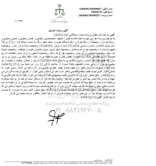 مزایده فروش یکدستگاه خودرو ساینا سفید رنگ 