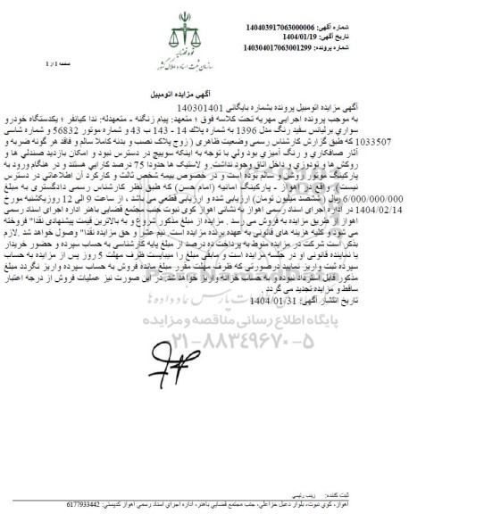 مزایده فروش یکدستگاه خودرو سواری برلیانس سفید رنگ مدل 1396 