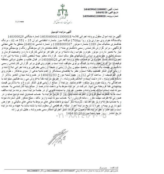 مزایده یک دستگاه خودروی سواری پژو روآ