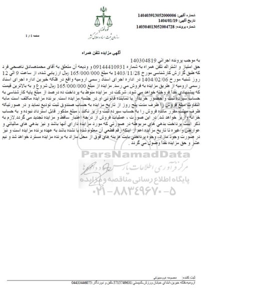 مزایده فروش تلفن همراه