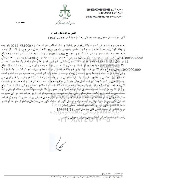 مزایده فروش تلفن همراه