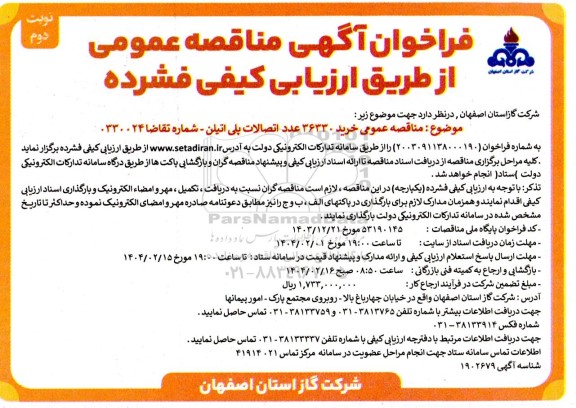 مناقصه عمومی خرید 36330 عدد اتصالات پلی اتیلن- نوبت دوم 