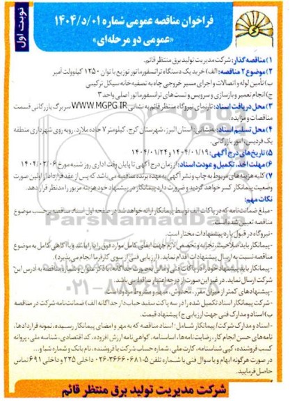 مناقصه خرید یک دستگاه ترانسفورماتور توزیع با توان 1250 کیلوولت آمپر ...