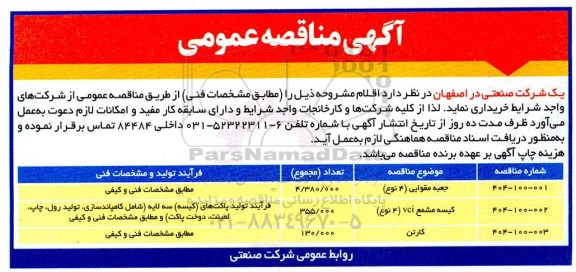 مناقصه عمومی جعبه مقوایی (4 نوع) ...