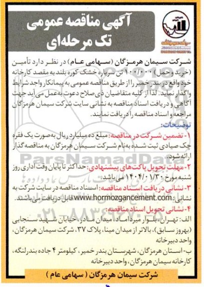مناقصه تأمین خرید و حمل 100.000 تن سرباره خشک کوره بلند